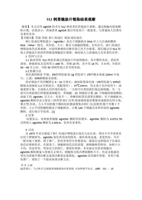 512例胃镜涂片银染结果观察