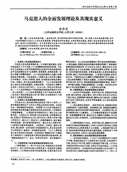 马克思人的全面发展理论及其现实意义