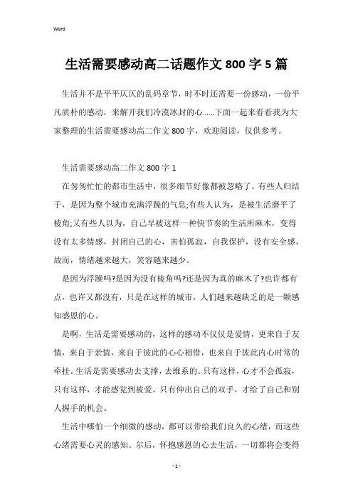 生活需要感动高二话题作文800字5篇