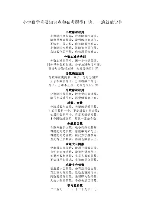 小学数学重要知识点和必考题型口诀,一遍就能记住