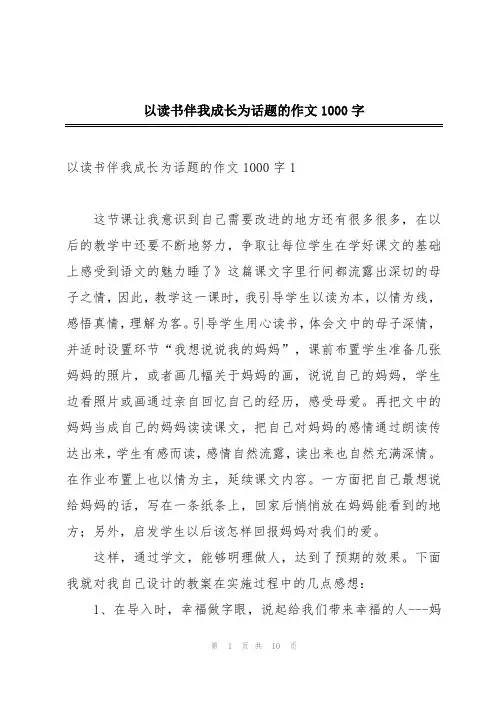 以读书伴我成长为话题的作文1000字