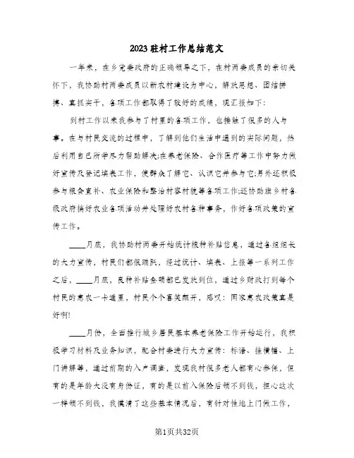 2023驻村工作总结范文(8篇)