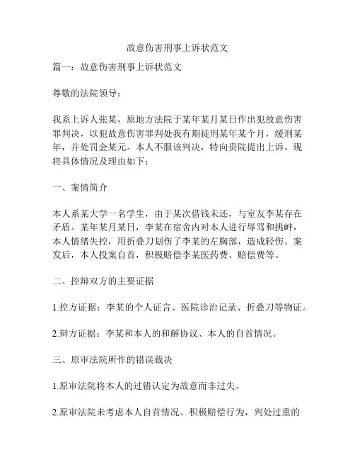 故意伤害刑事上诉状范文