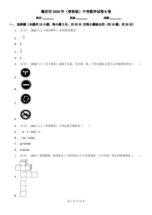肇庆市2020年(春秋版)中考数学试卷B卷