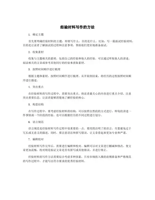 经验材料写作的方法