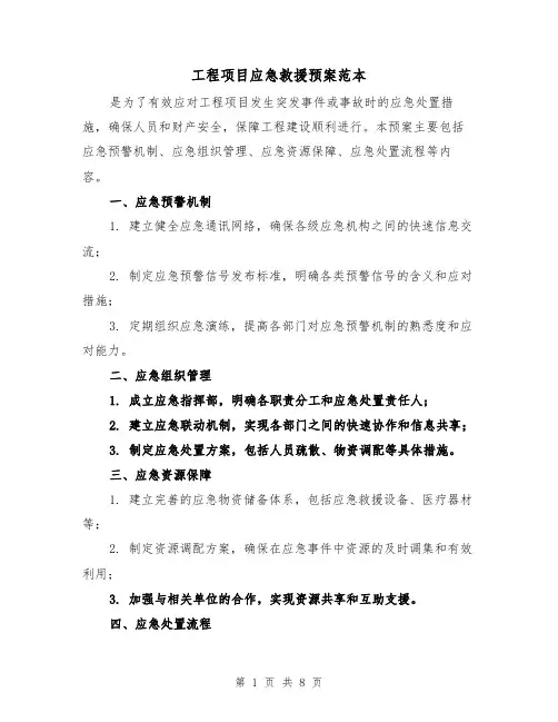 工程项目应急救援预案范本（四篇）