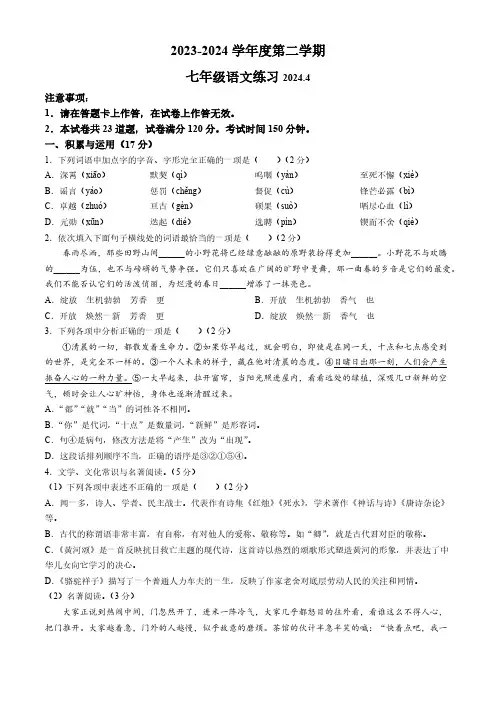 辽宁省瓦房店市2023-2024学年七年级4月月考语文试题(含答案)