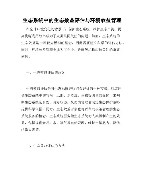 生态系统中的生态效益评估与环境效益管理