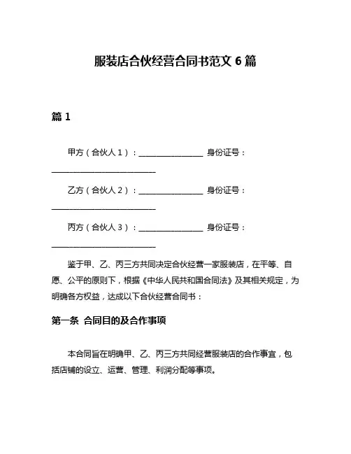 服装店合伙经营合同书范文6篇