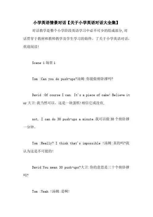 小学英语情景对话【关于小学英语对话大全集】
