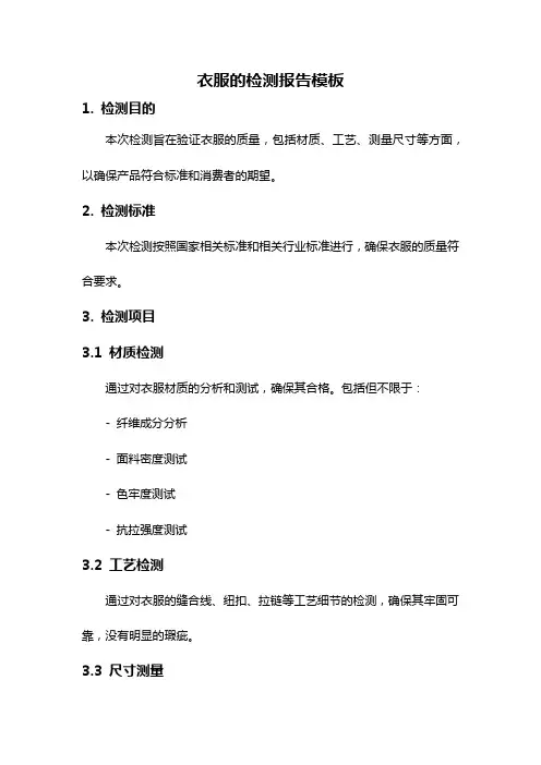 衣服的检测报告模板