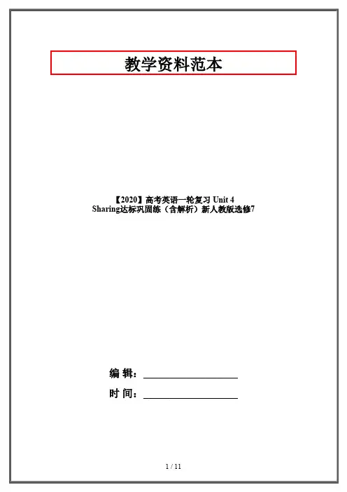 【2020】高考英语一轮复习 Unit 4 Sharing达标巩固练(含解析)新人教版选修7