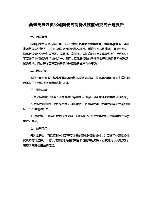 高强高热导氮化硅陶瓷的制备及性能研究的开题报告