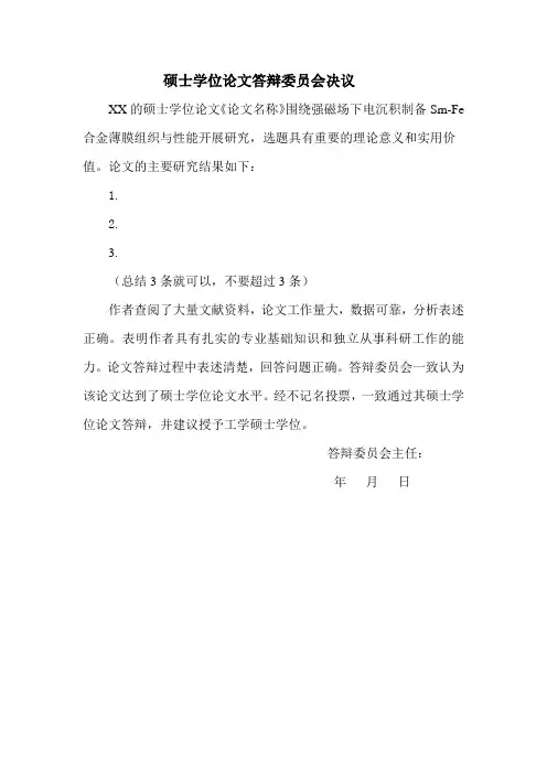 普通硕士答辩委员会决议模板