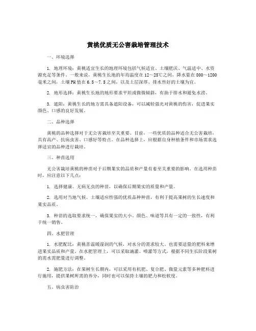 黄桃优质无公害栽培管理技术