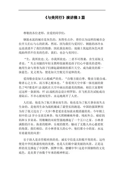 《与美同行》演讲稿3篇