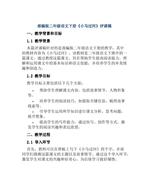 部编版二年级语文下册《小马过河》评课稿