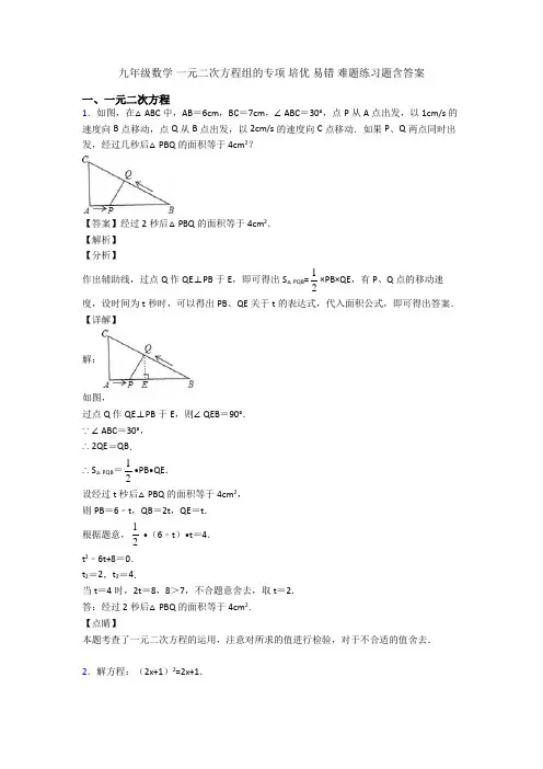 九年级数学 一元二次方程组的专项 培优 易错 难题练习题含答案