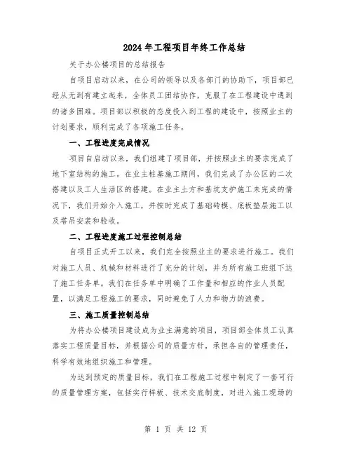 2024年工程项目年终工作总结（5篇）