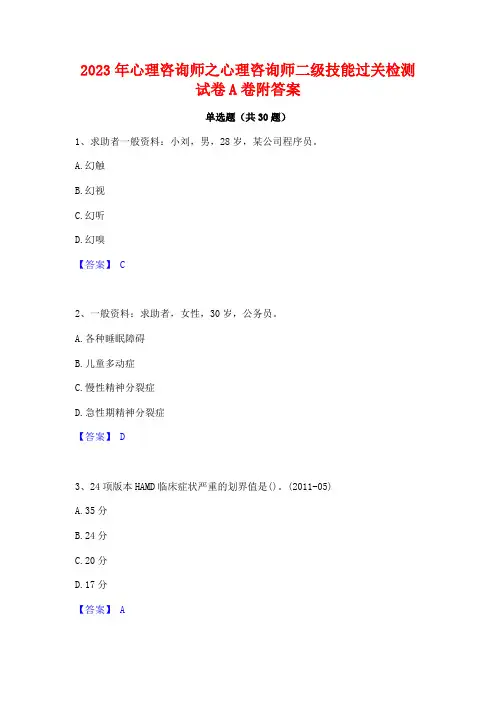 2023年心理咨询师之心理咨询师二级技能过关检测试卷A卷附答案