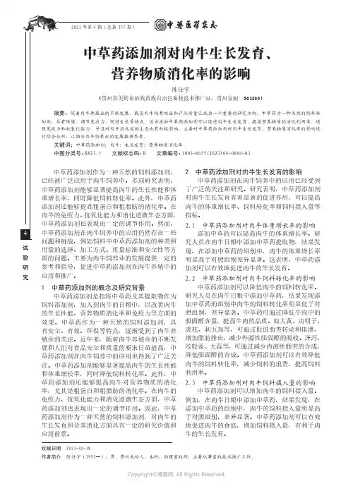 中草药添加剂对肉牛生长发育、营养物质消化率的影响