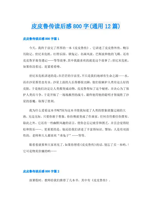 皮皮鲁传读后感800字(通用12篇)