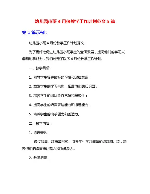 幼儿园小班4月份教学工作计划范文5篇