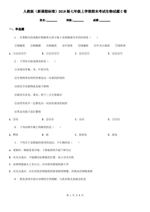 人教版(新课程标准)2019版七年级上学期期末考试生物试题C卷新编