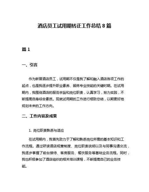 酒店员工试用期转正工作总结8篇