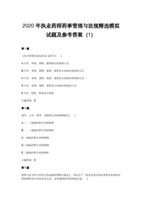 2020年执业药师药事管理与法规精选模拟试题及参考答案(1)