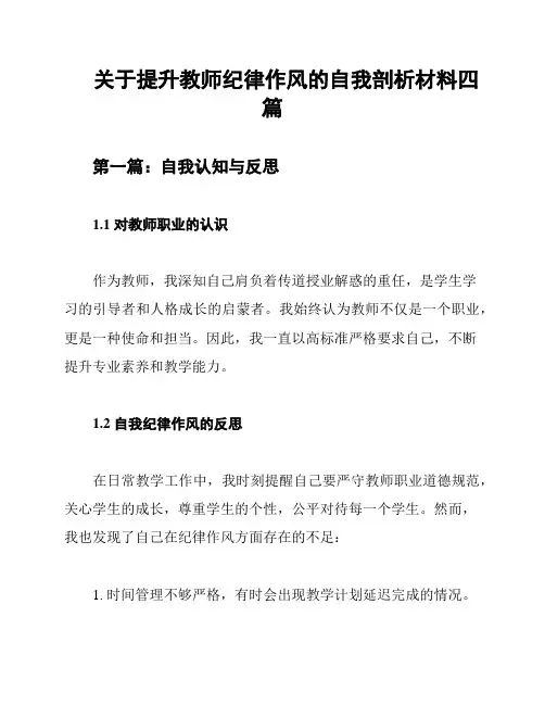 关于提升教师纪律作风的自我剖析材料四篇