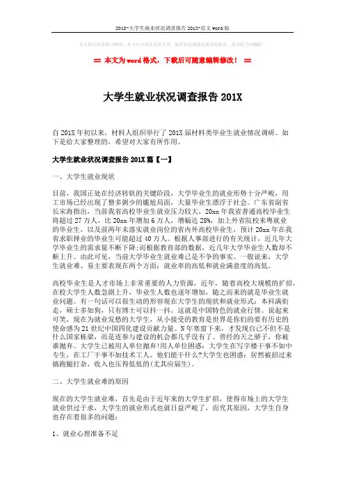2018-大学生就业状况调查报告201X-范文word版 (6页)