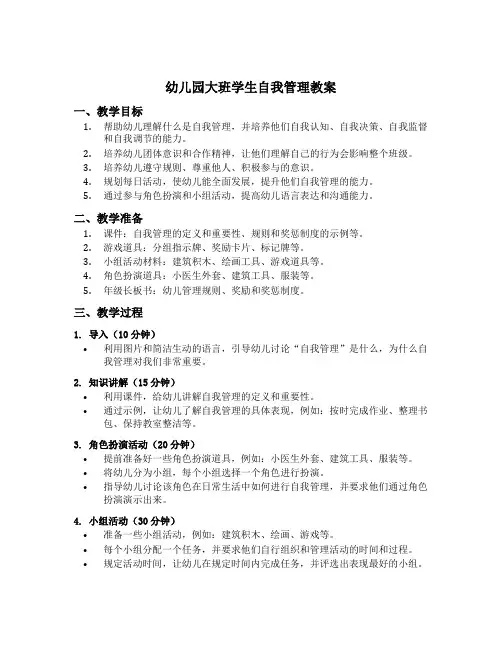 幼儿园大班学生自我管理教案