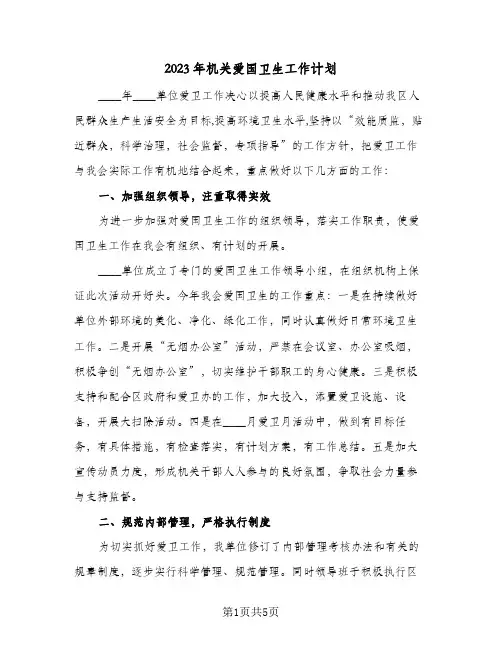 2023年机关爱国卫生工作计划(2篇)