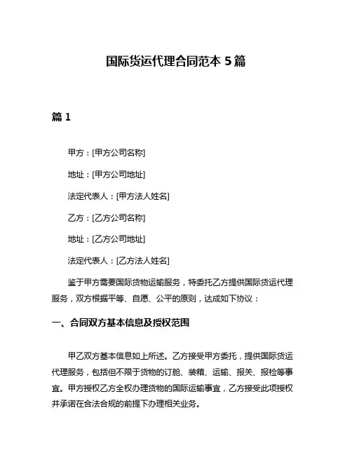 国际货运代理合同范本5篇