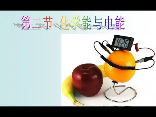 人教版高中化学必修二第二章第二节《化学能与电能》课件(共20张PPT)