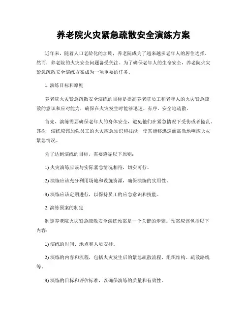 养老院火灾紧急疏散安全演练方案