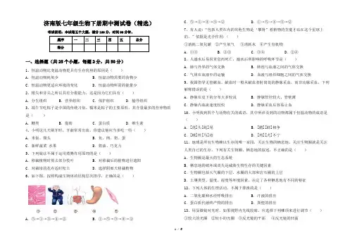 济南版七年级生物下册期中测试卷(精选)