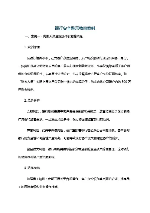 银行安全警示教育案例