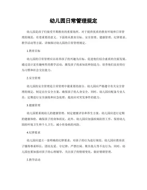 幼儿园日常管理规定