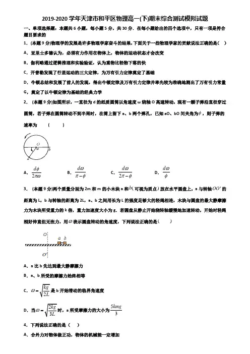 2019-2020学年天津市和平区物理高一(下)期末综合测试模拟试题含解析