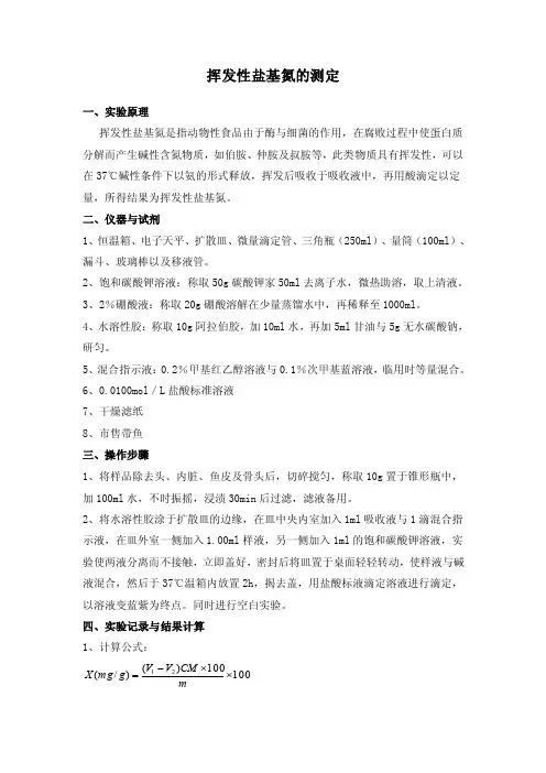 实验二挥发性盐基氮的测定