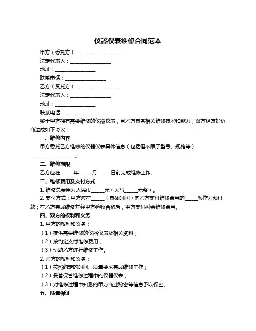 仪器仪表维修合同范本