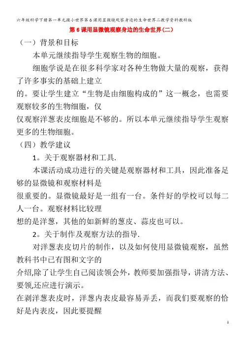 六年级科学下册第一单元微小世界第6课用显微镜观察身边的生命世界二教学资料教科版