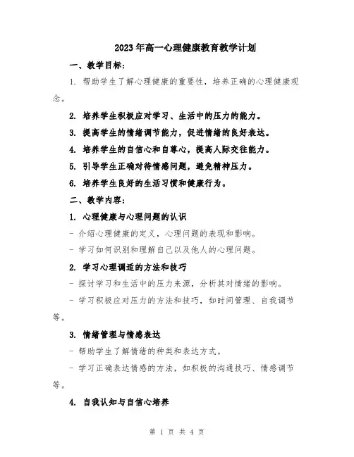 2023年高一心理健康教育教学计划