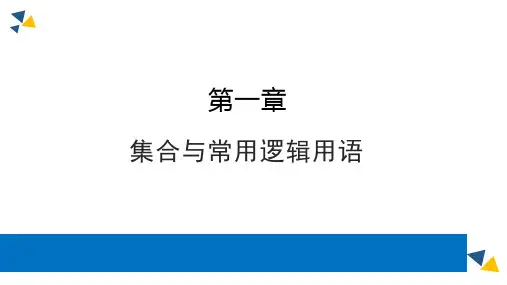 人教版高中数学必修第一册第一章1.1集合的概念课时1集合的概念【课件】