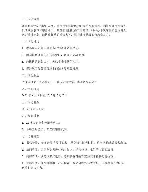 珠宝销售技能大赛方案