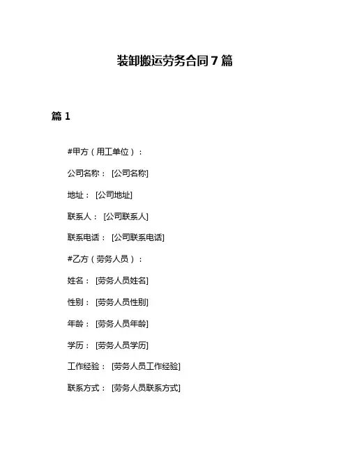 装卸搬运劳务合同7篇