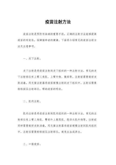 疫苗注射方法