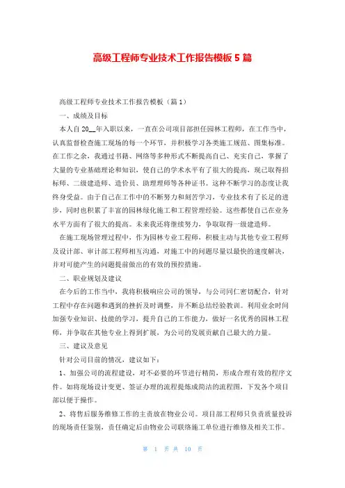 高级工程师专业技术工作报告模板5篇